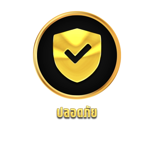 ทองดี ระบบความปลอดภัยสูง